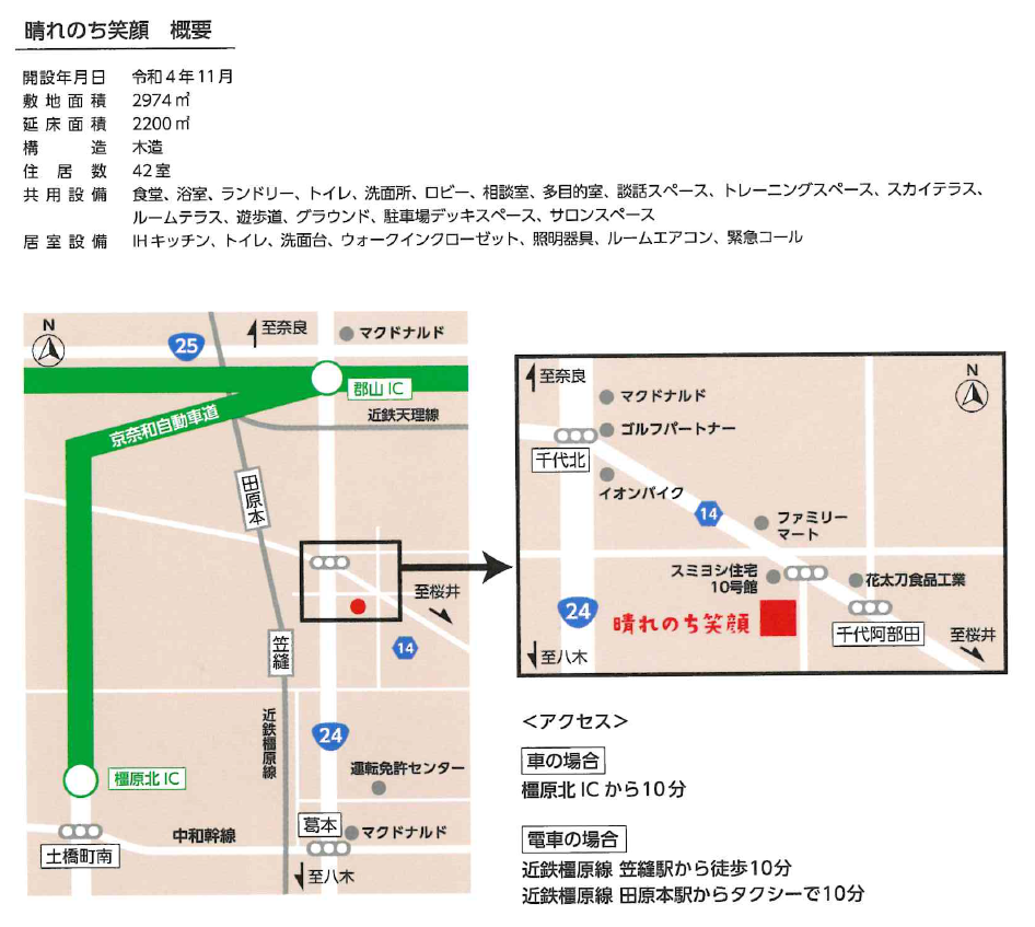 晴れのち笑顔の概要｜【医療充実】の有料老人ホーム・介護施設｜奈良県