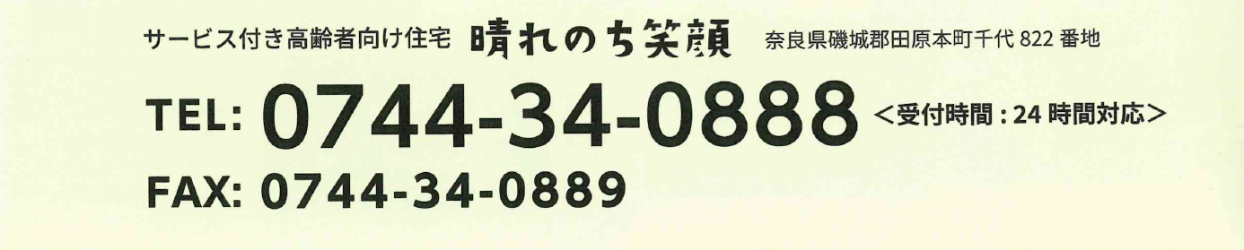 晴れのち笑顔TEL・FAX｜【医療充実】の有料老人ホーム・介護施設｜奈良県