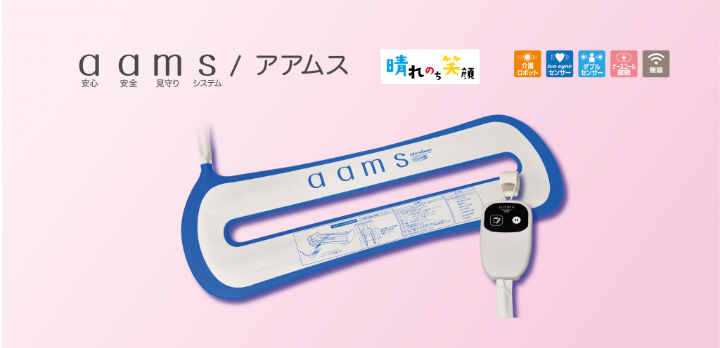 『晴れのち笑顔』では、離床センサー見守り介護ロボット「aamsアアムス」導入！aamsのメリットは？