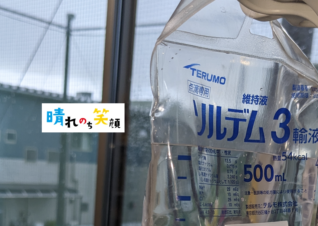 奈良県の介護施設・老人ホームで点滴対応可能な施設の選択と注意点| 晴れのち笑顔|医療付き老人ホーム・介護施設|奈良県